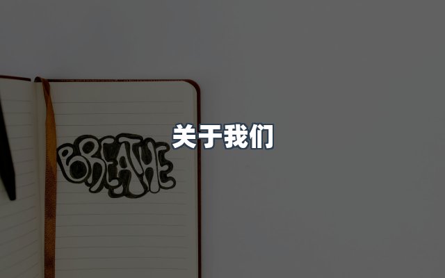 团队合作