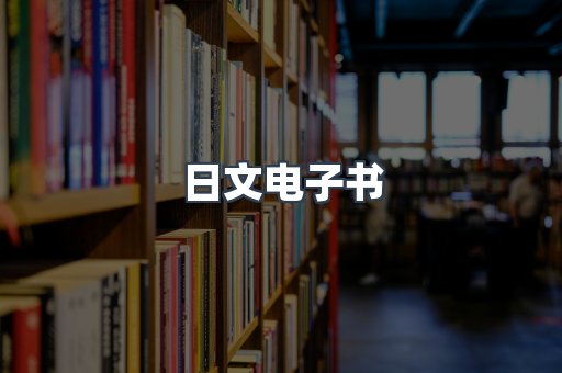 日文电子书
